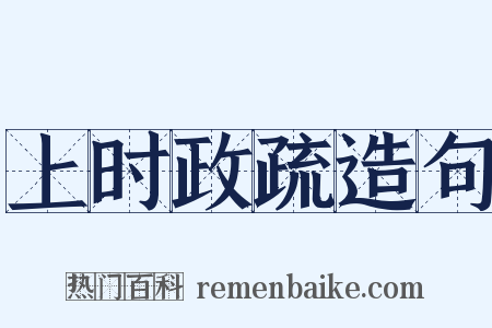 上时政疏造句是什么意思的图片